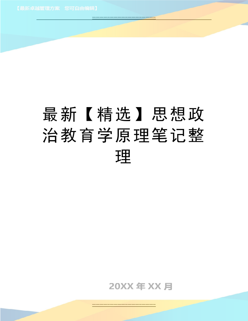 思想政治教育学原理笔记整理