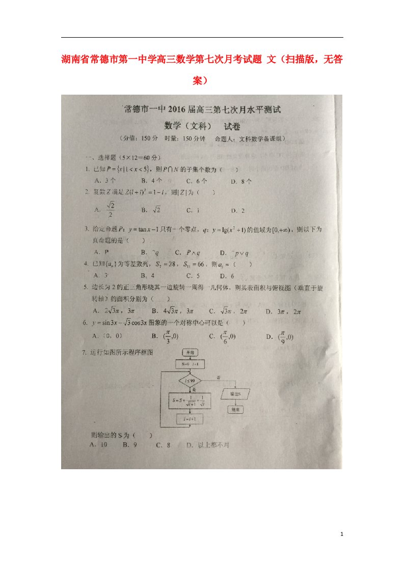 湖南省常德市第一中学高三数学第七次月考试题