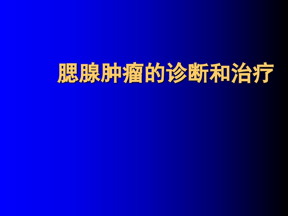 腮腺肿瘤的诊断与治疗