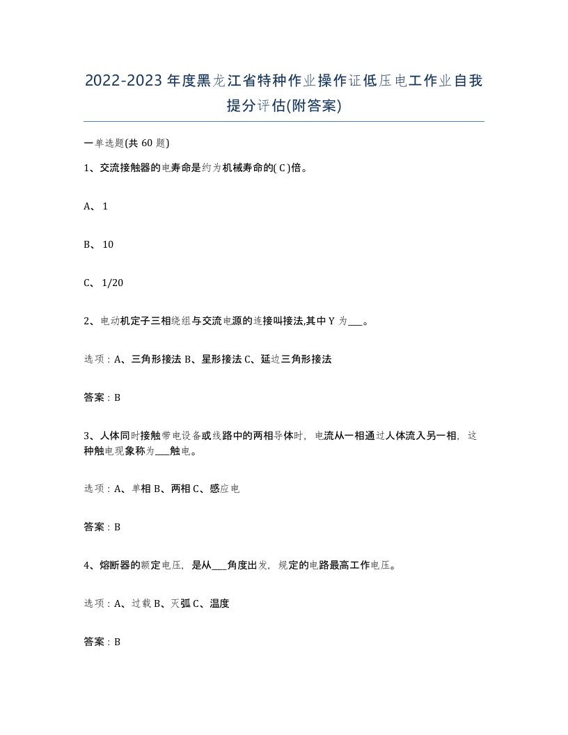 2022-2023年度黑龙江省特种作业操作证低压电工作业自我提分评估附答案