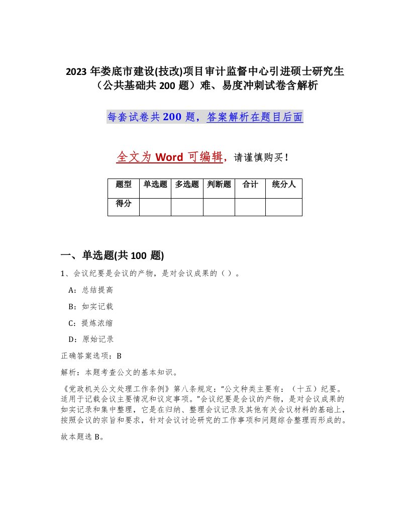 2023年娄底市建设技改项目审计监督中心引进硕士研究生公共基础共200题难易度冲刺试卷含解析