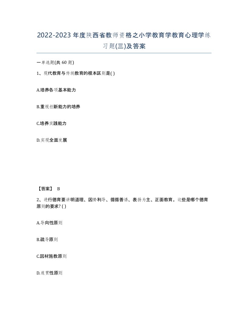 2022-2023年度陕西省教师资格之小学教育学教育心理学练习题三及答案