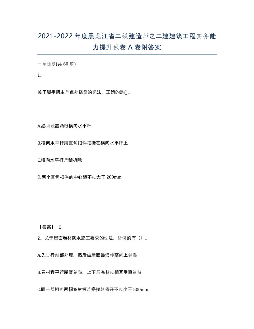 2021-2022年度黑龙江省二级建造师之二建建筑工程实务能力提升试卷A卷附答案