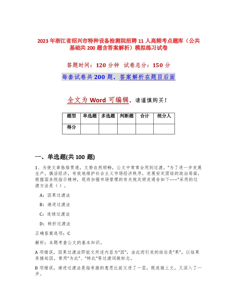 2023年浙江省绍兴市特种设备检测院招聘11人高频考点题库公共基础共200题含答案解析模拟练习试卷