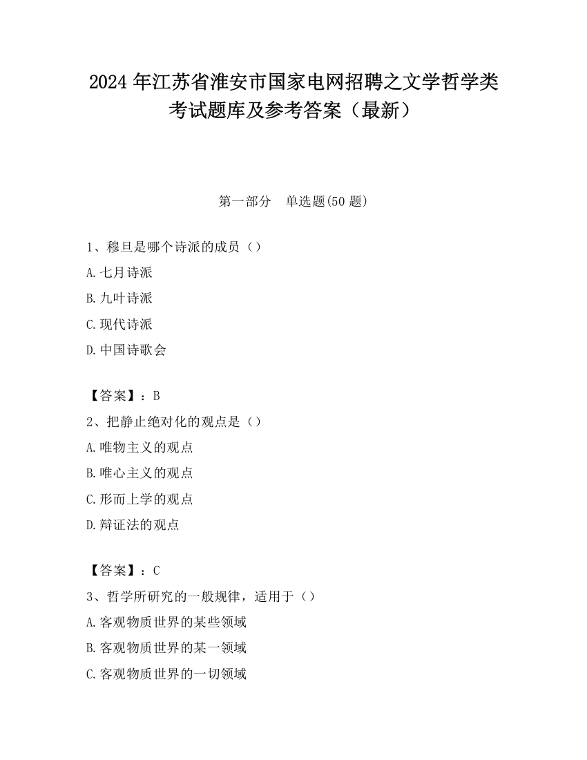 2024年江苏省淮安市国家电网招聘之文学哲学类考试题库及参考答案（最新）