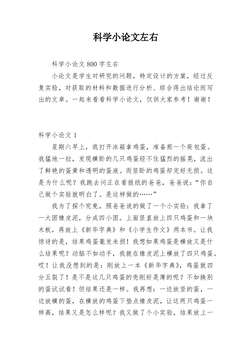 科学小论文左右