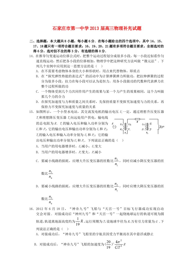 河北省石家庄市第一中学2013届高三物理补充试题新人教版