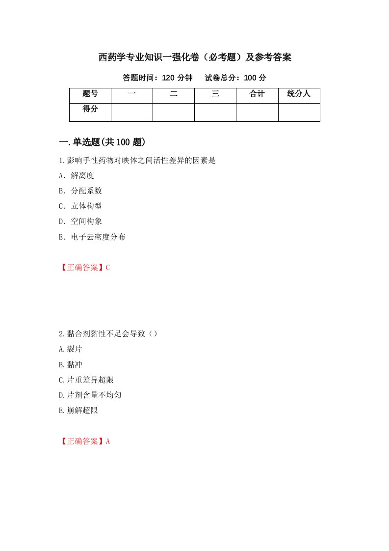 西药学专业知识一强化卷必考题及参考答案第85版