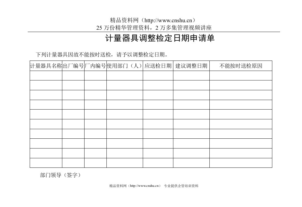 制度－计量器具调整检定日期申请单