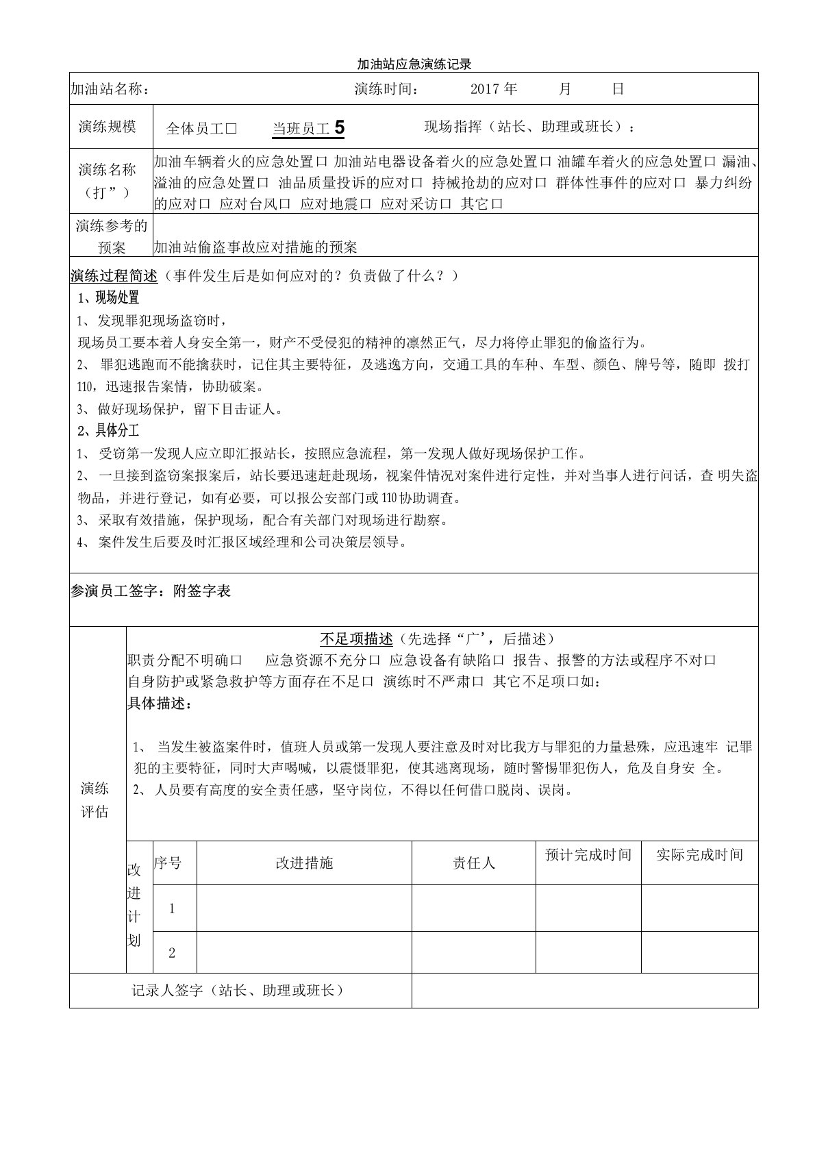 加油站班组应急反应演练(偷盗事故)