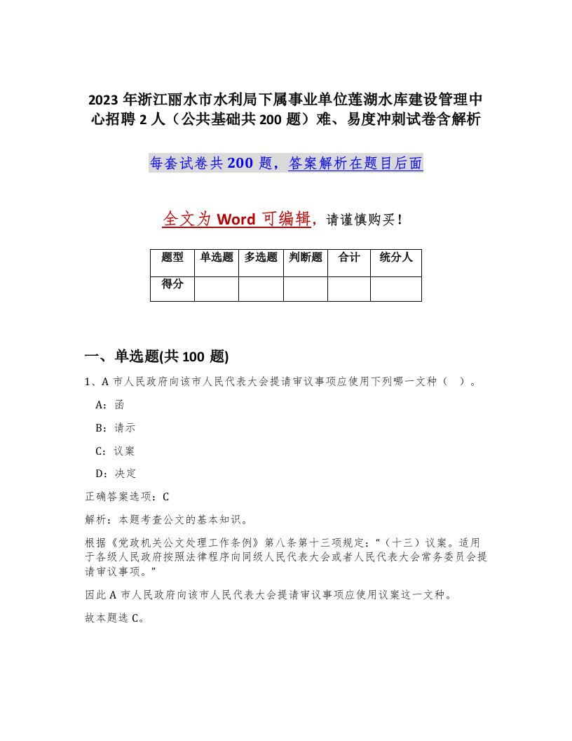 2023年浙江丽水市水利局下属事业单位莲湖水库建设管理中心招聘2人公共基础共200题难易度冲刺试卷含解析