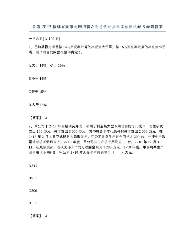 备考2023福建省国家电网招聘之财务会计类题库检测试卷B卷附答案