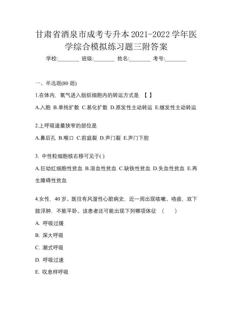 甘肃省酒泉市成考专升本2021-2022学年医学综合模拟练习题三附答案