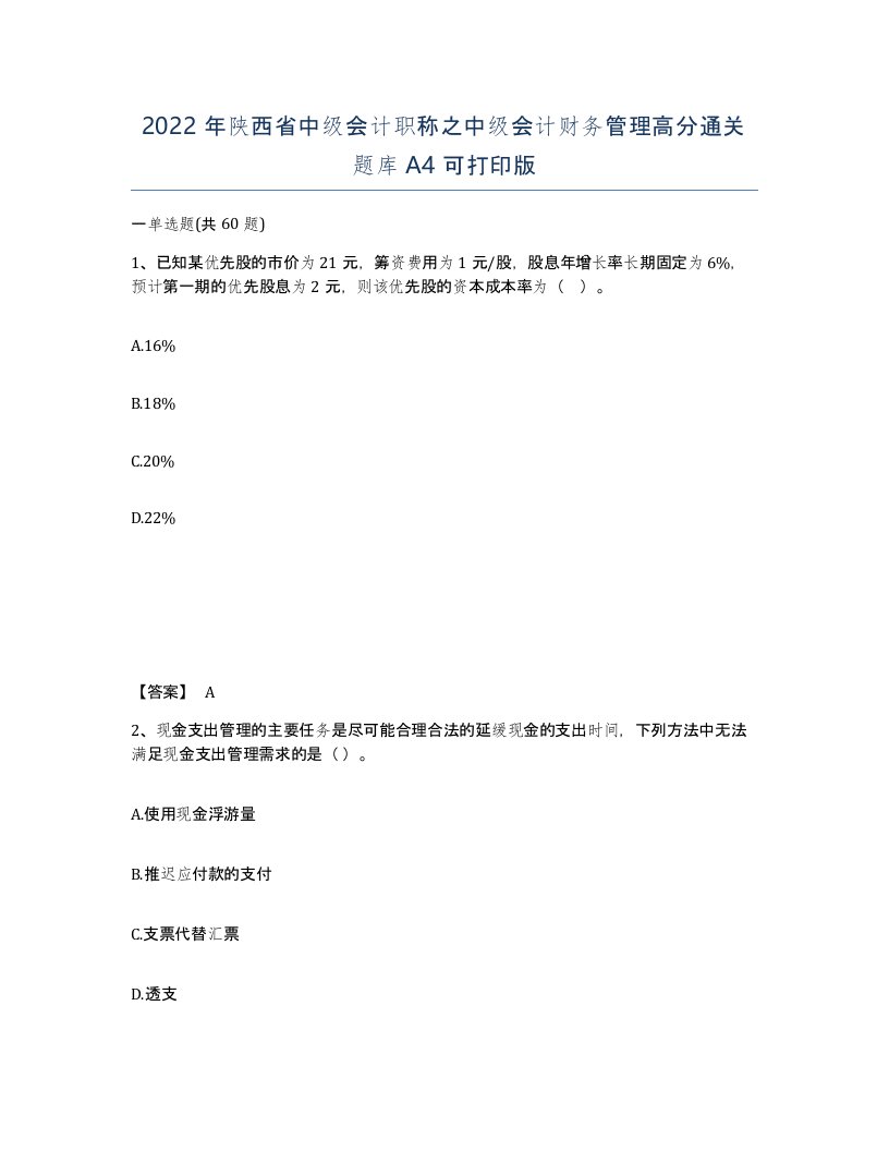 2022年陕西省中级会计职称之中级会计财务管理高分通关题库A4可打印版