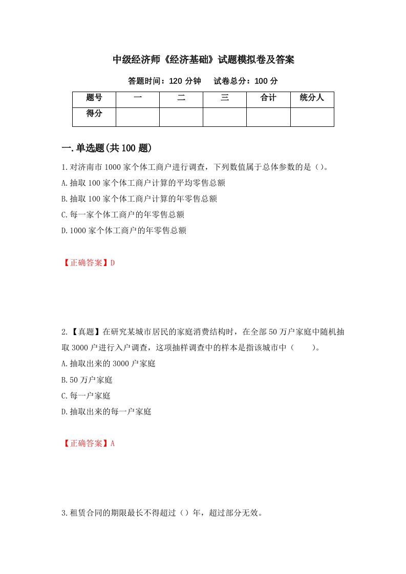 中级经济师经济基础试题模拟卷及答案第60卷