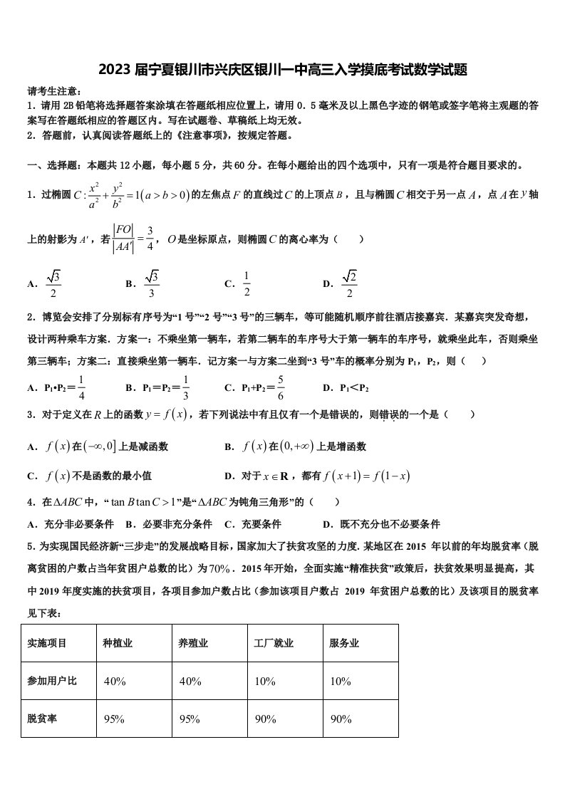 2023届宁夏银川市兴庆区银川一中高三入学摸底考试数学试题含解析