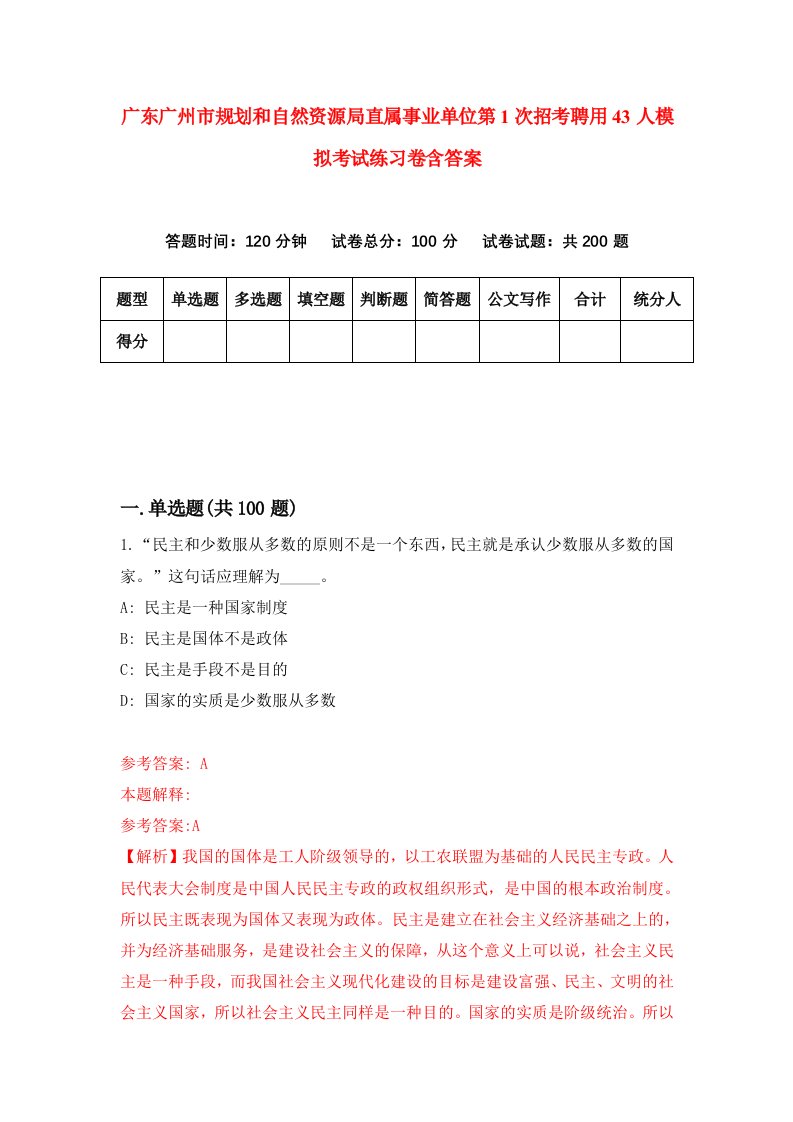 广东广州市规划和自然资源局直属事业单位第1次招考聘用43人模拟考试练习卷含答案第3次