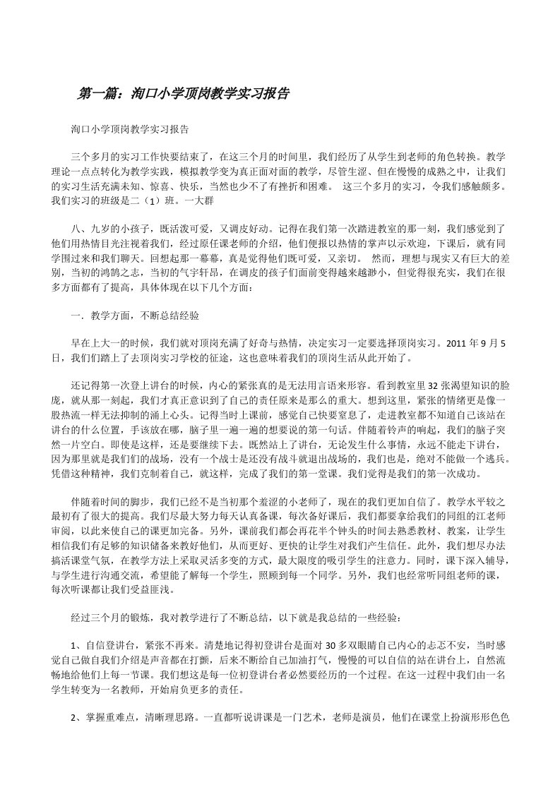 洵口小学顶岗教学实习报告[修改版]