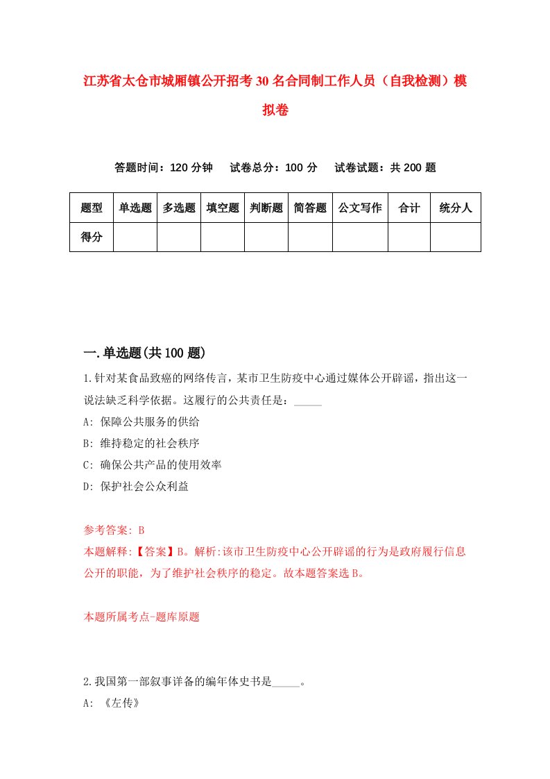 江苏省太仓市城厢镇公开招考30名合同制工作人员自我检测模拟卷第7套