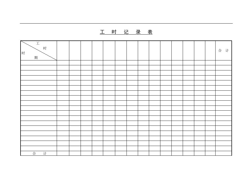 【管理精品】工时记录表