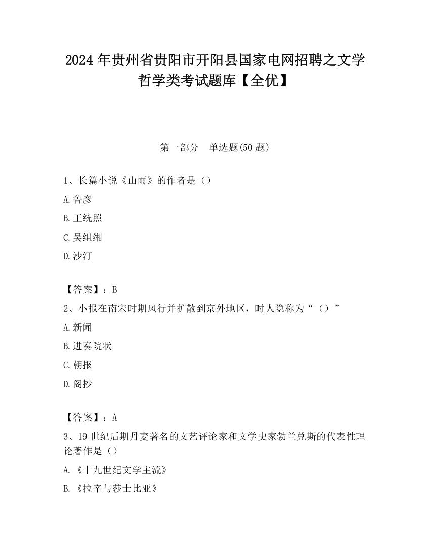 2024年贵州省贵阳市开阳县国家电网招聘之文学哲学类考试题库【全优】