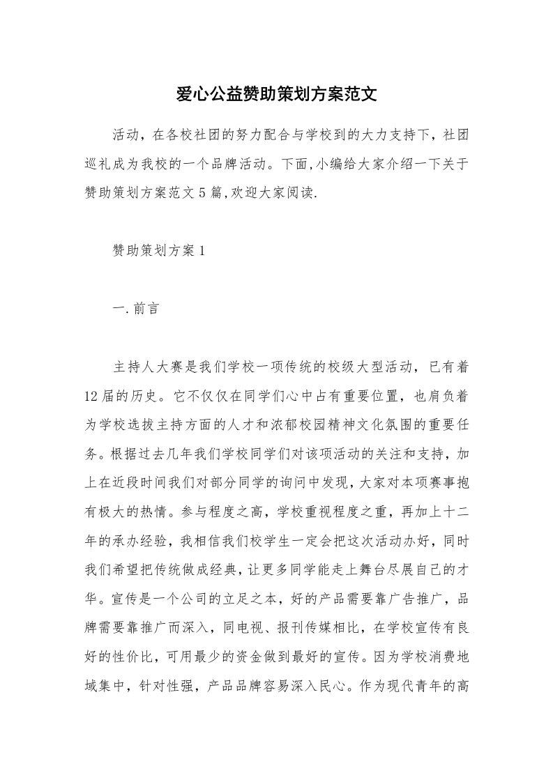 办公文秘_爱心公益赞助策划方案范文