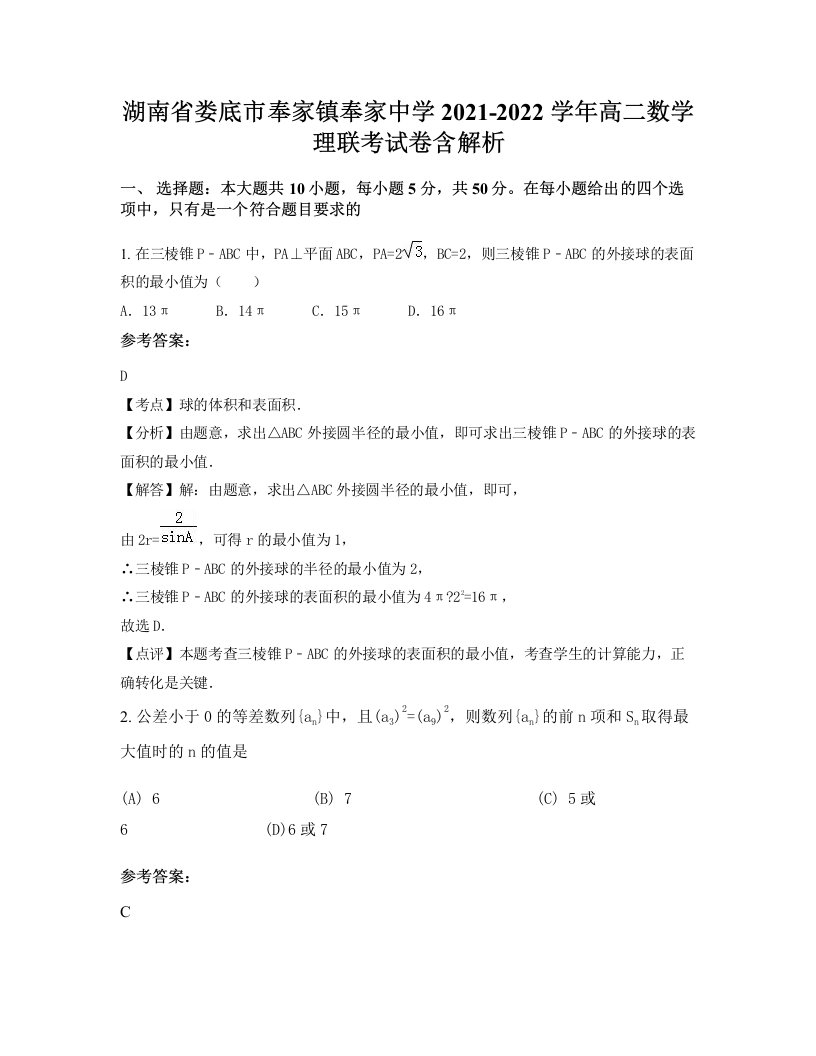 湖南省娄底市奉家镇奉家中学2021-2022学年高二数学理联考试卷含解析