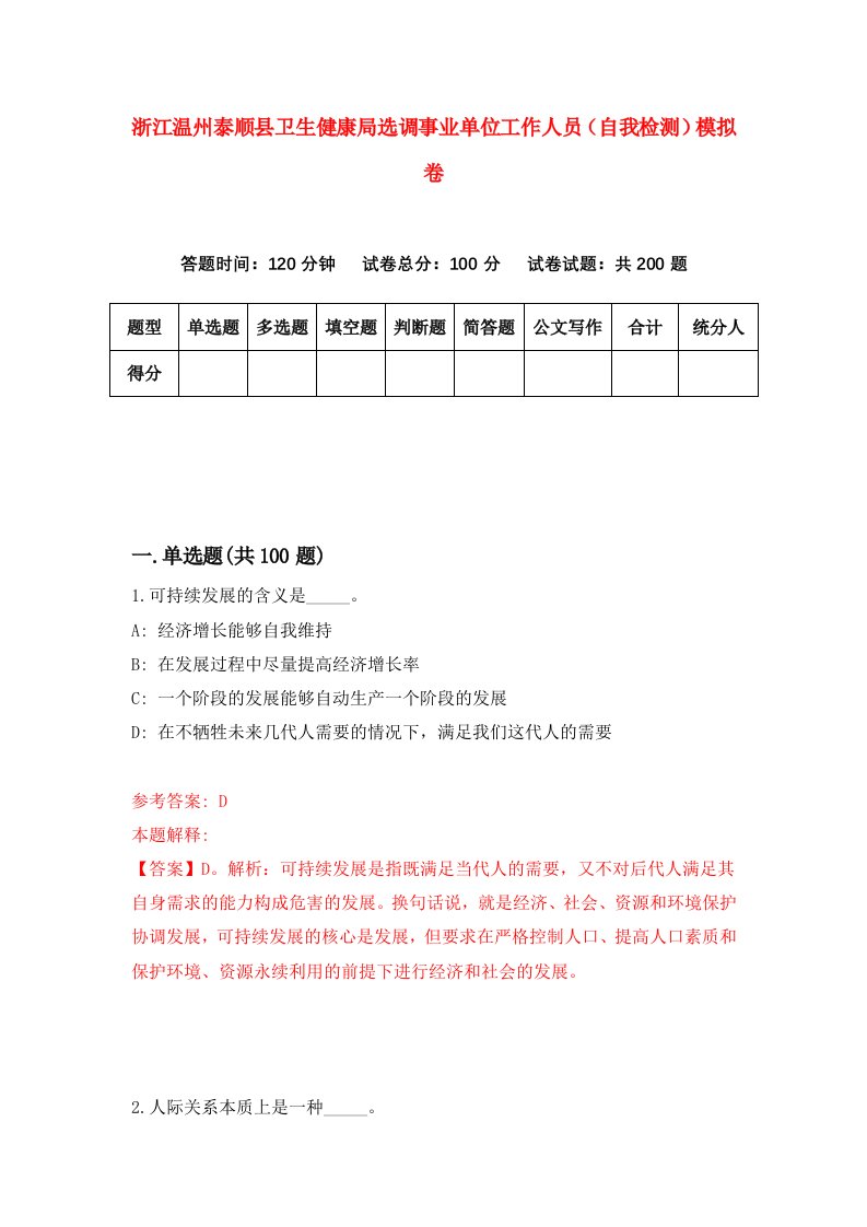 浙江温州泰顺县卫生健康局选调事业单位工作人员自我检测模拟卷第1版