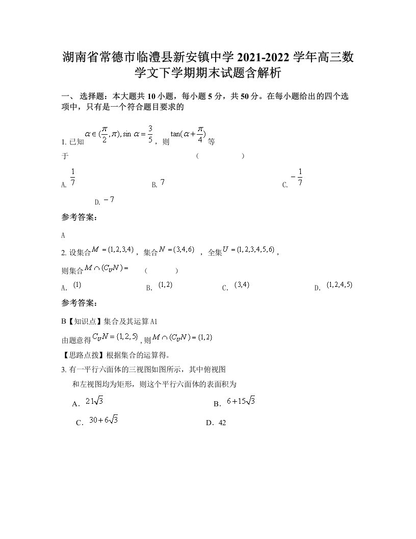 湖南省常德市临澧县新安镇中学2021-2022学年高三数学文下学期期末试题含解析