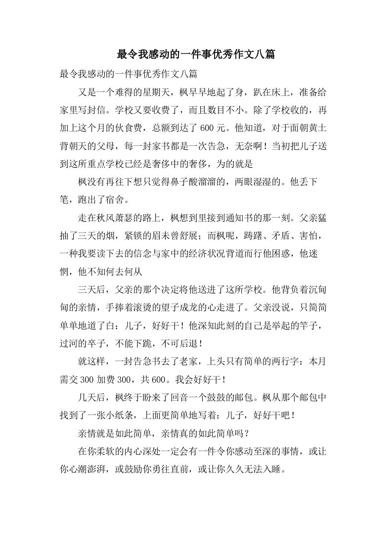 最令我感动的一件事作文八篇