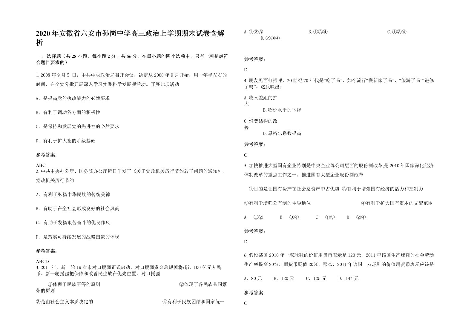 2020年安徽省六安市孙岗中学高三政治上学期期末试卷含解析