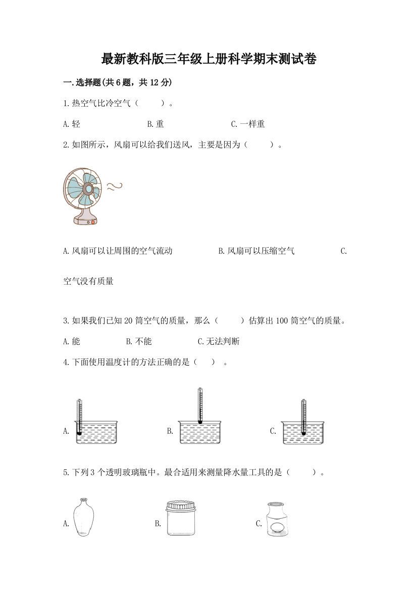 最新教科版三年级上册科学期末测试卷含答案(巩固)