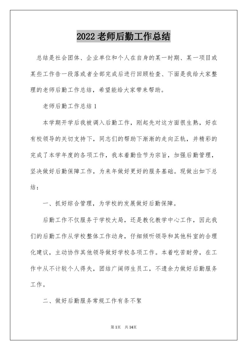 2022老师后勤工作总结