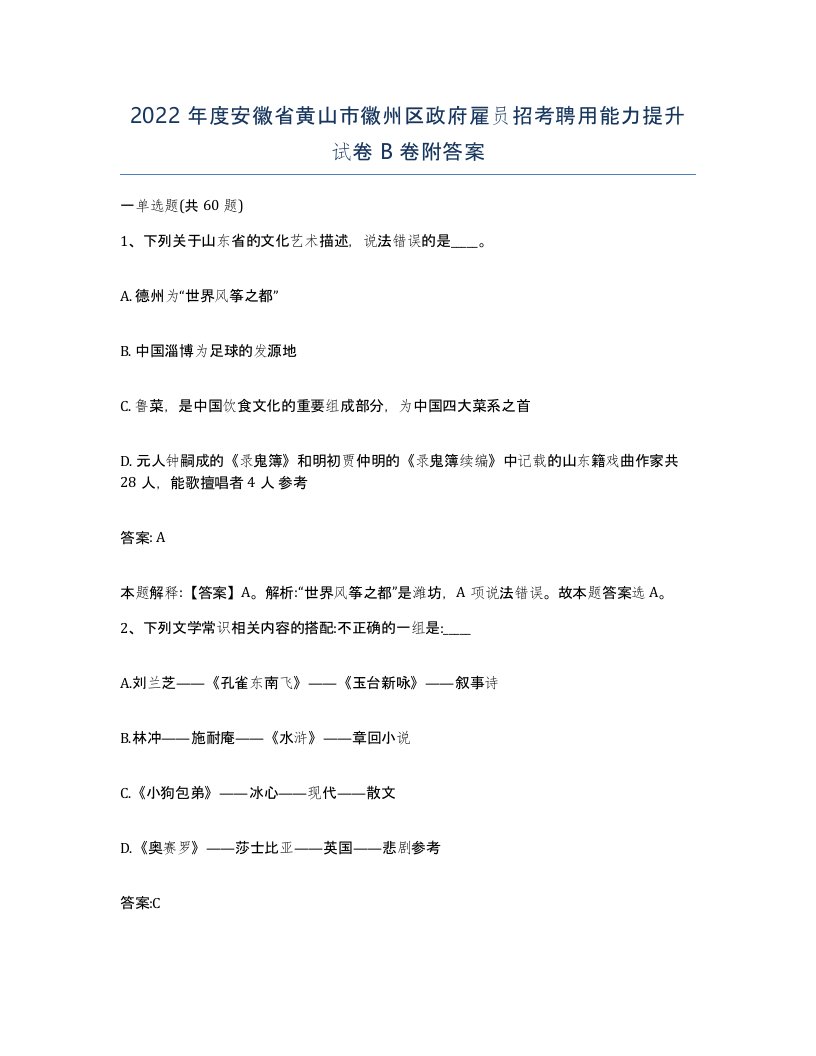 2022年度安徽省黄山市徽州区政府雇员招考聘用能力提升试卷B卷附答案