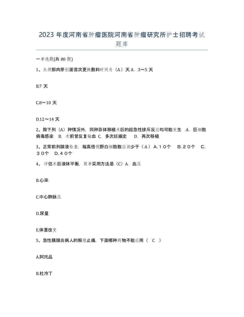 2023年度河南省肿瘤医院河南省肿瘤研究所护士招聘考试题库