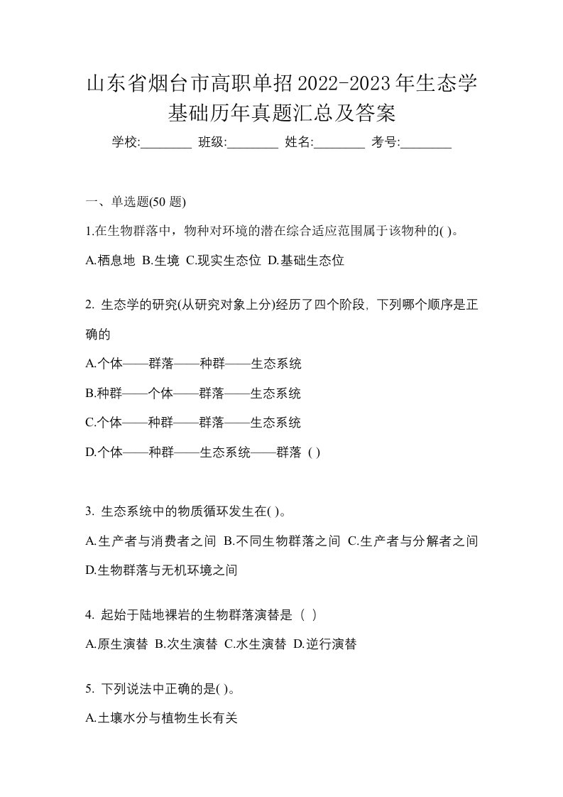 山东省烟台市高职单招2022-2023年生态学基础历年真题汇总及答案