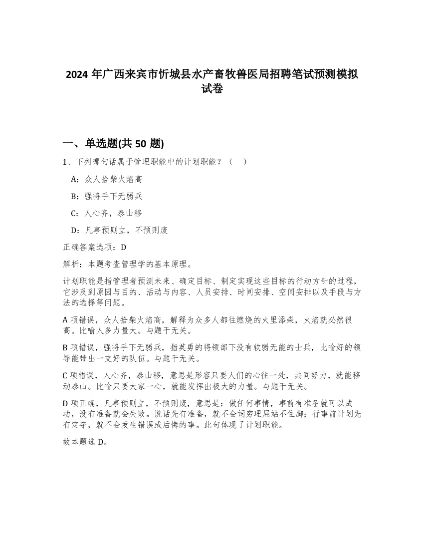 2024年广西来宾市忻城县水产畜牧兽医局招聘笔试预测模拟试卷-17