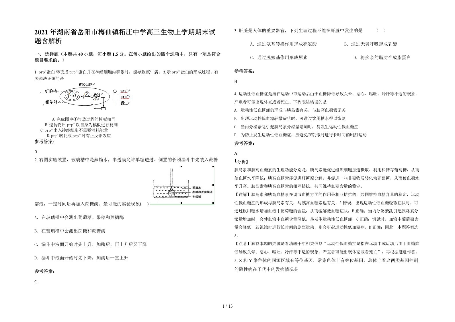 2021年湖南省岳阳市梅仙镇柘庄中学高三生物上学期期末试题含解析