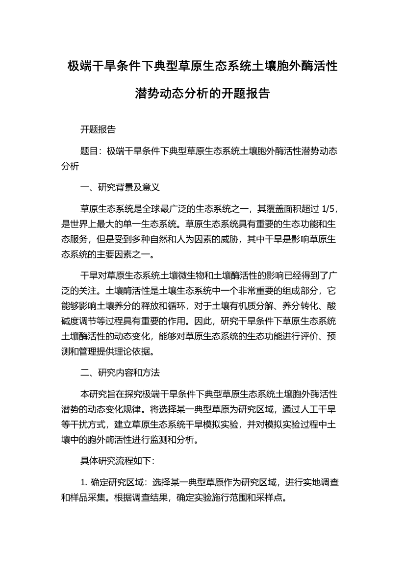 极端干旱条件下典型草原生态系统土壤胞外酶活性潜势动态分析的开题报告