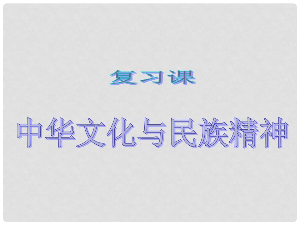 九年级政治全册