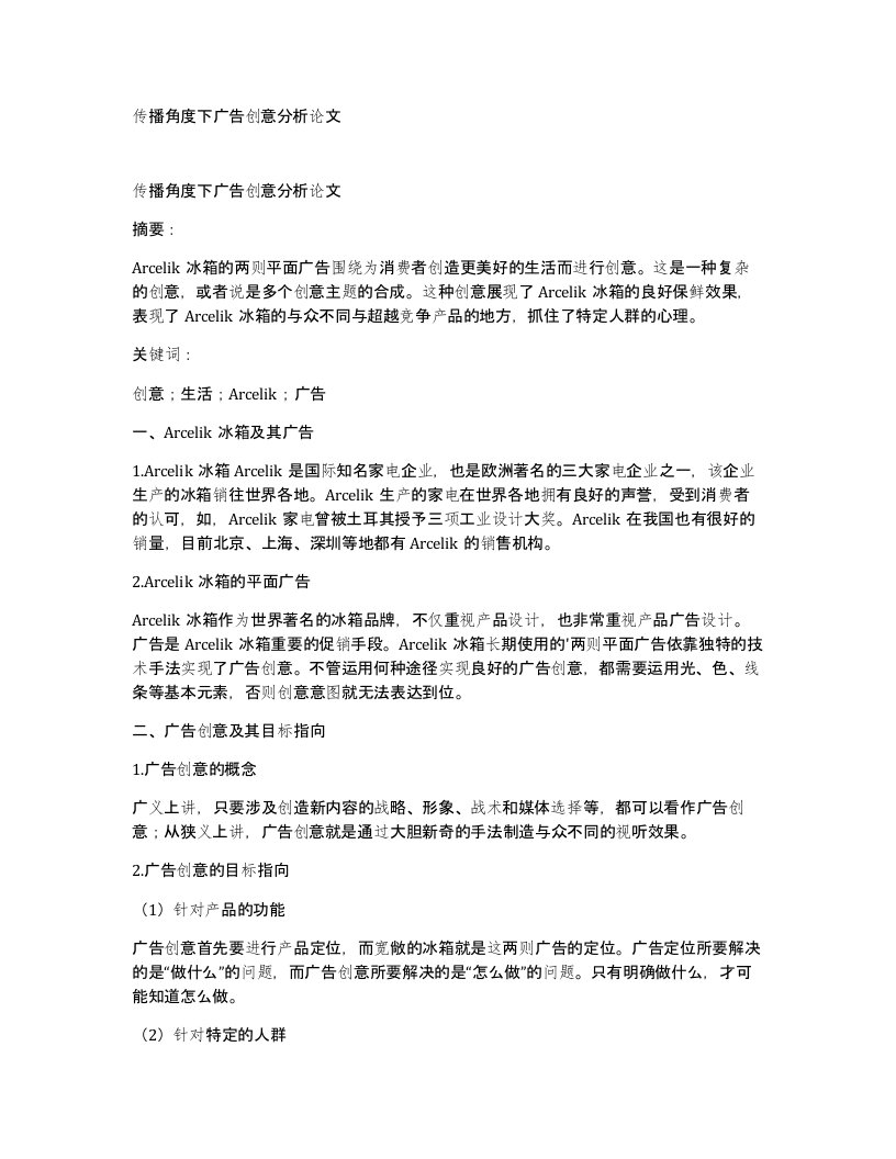 传播角度下广告创意分析论文