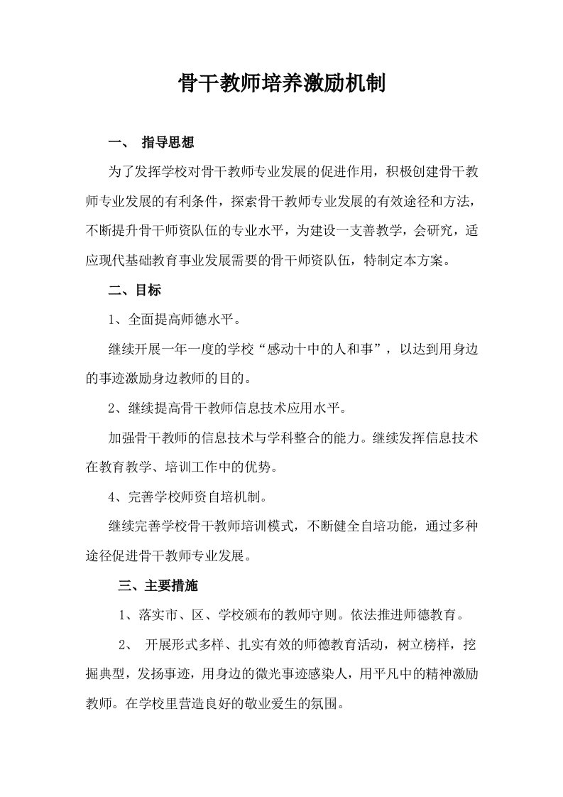 骨干教师培养激励机制