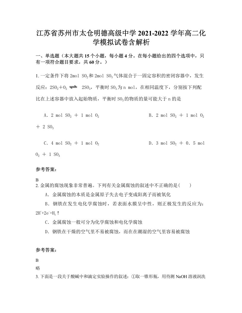 江苏省苏州市太仓明德高级中学2021-2022学年高二化学模拟试卷含解析