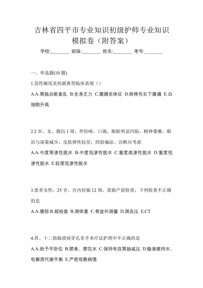 吉林省四平市专业知识初级护师专业知识模拟卷附答案