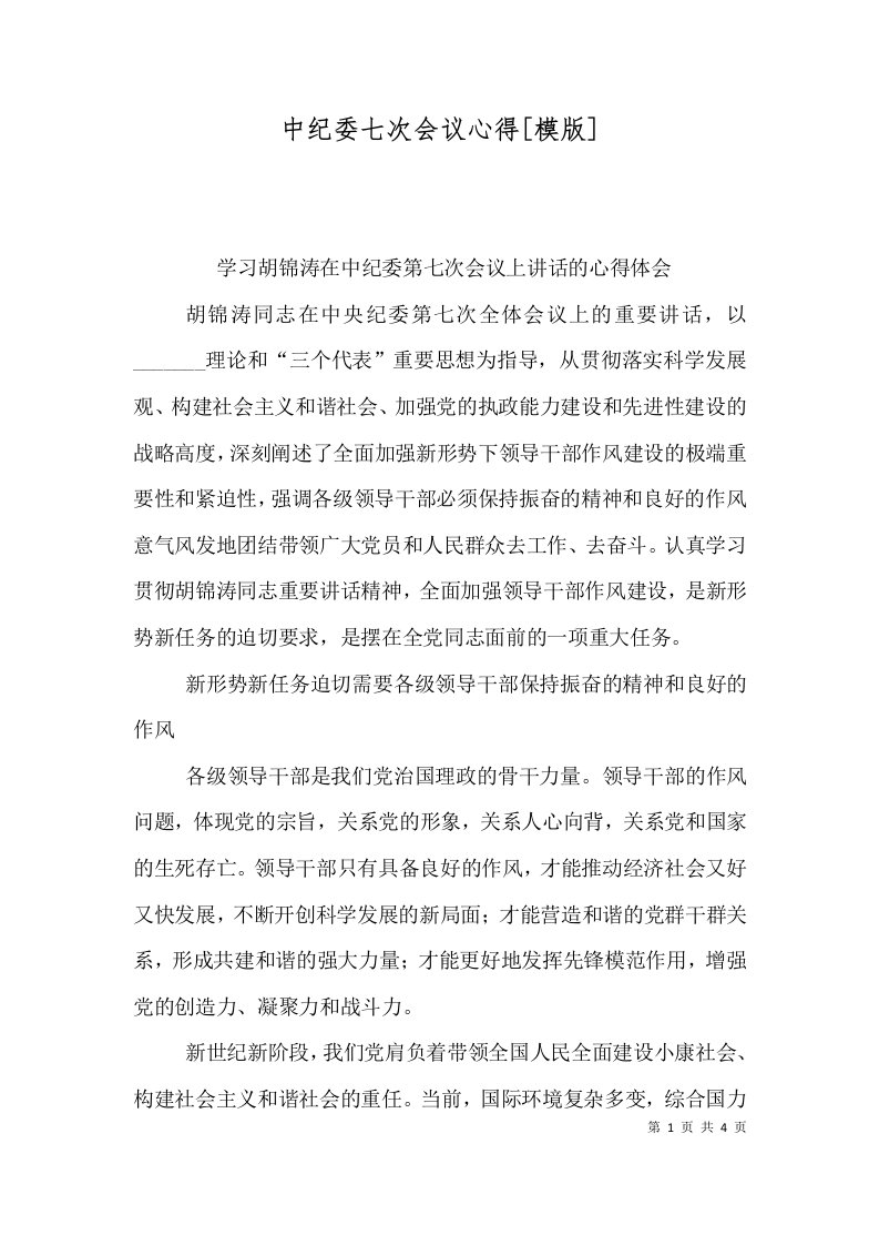 中纪委七次会议心得[模版]（三）