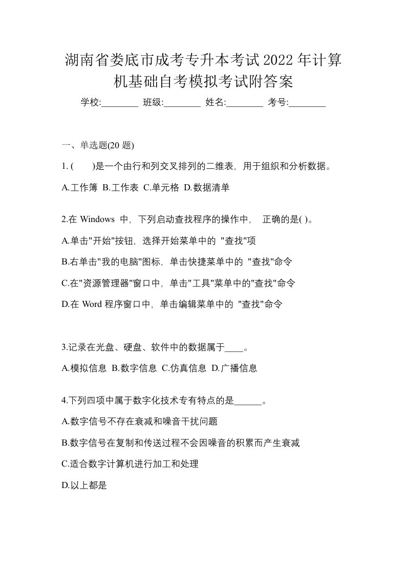 湖南省娄底市成考专升本考试2022年计算机基础自考模拟考试附答案