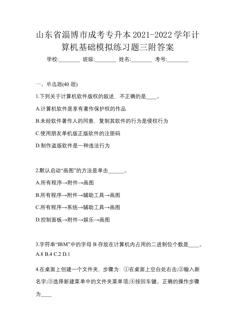 山东省淄博市成考专升本2021-2022学年计算机基础模拟练习题三附答案