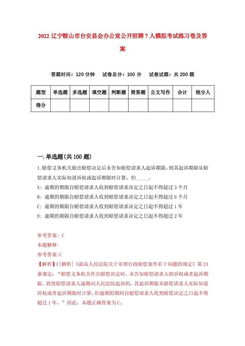 2022辽宁鞍山市台安县会办公室公开招聘7人模拟考试练习卷及答案第4版