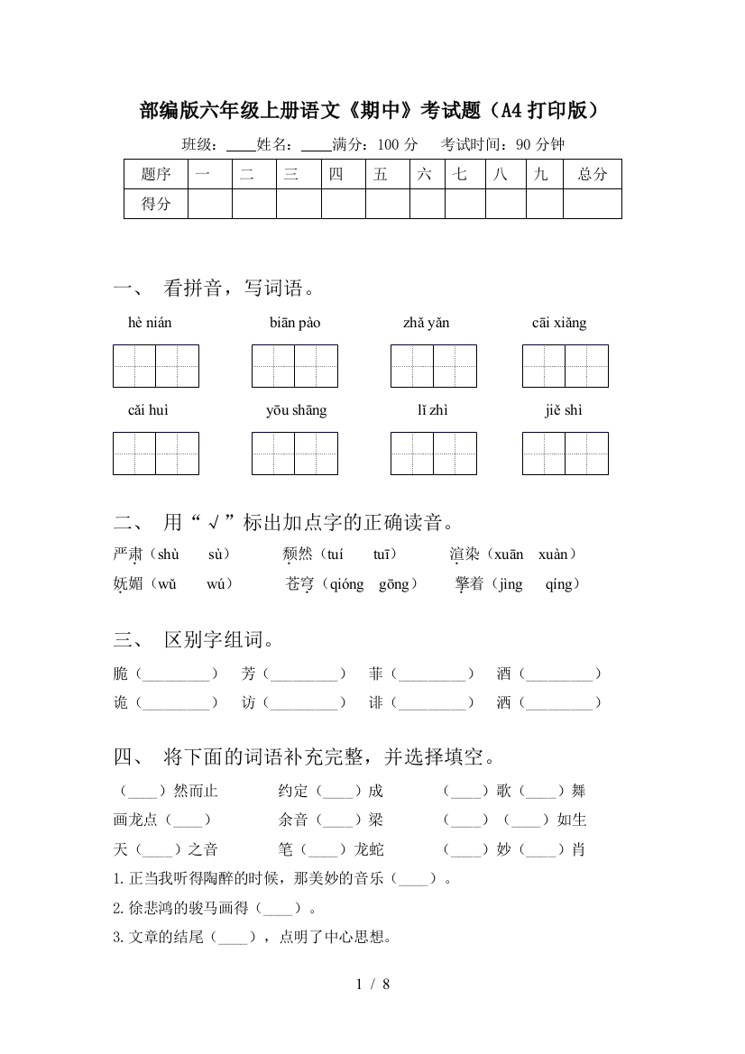 部编版六年级上册语文《期中》考试题(A4打印版)