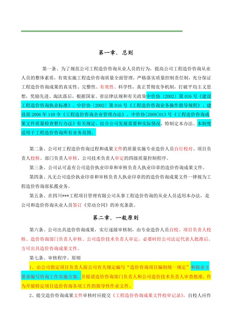 某公司造价咨询质量管理办法详细